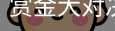 赏金大对决